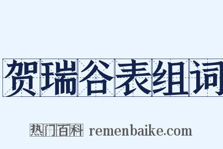 贺瑞谷表组词是什么意思的图片